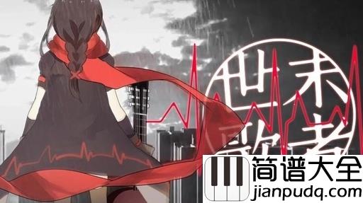 世末歌者钢琴谱_洛天依_我们自己的经历,我们的悲欢离合