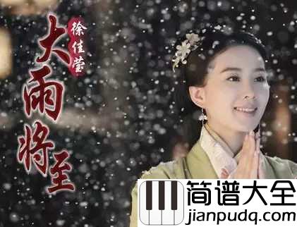 大雨将至钢琴谱_徐佳莹_爱一人用一世不自知，到如今满城风雨也别解释