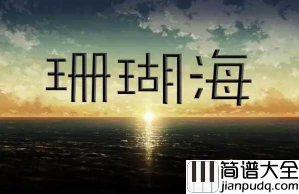 珊瑚海钢琴谱_周杰伦_梁心颐_转身离开_分手说不出来