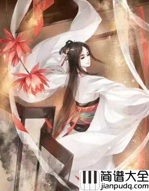 采薇钢琴谱_HITA_清风醉梦蝶恋花,采薇千年泪朱砂