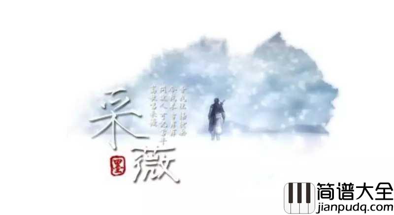 采薇钢琴谱_HITA_清风醉梦蝶恋花,采薇千年泪朱砂