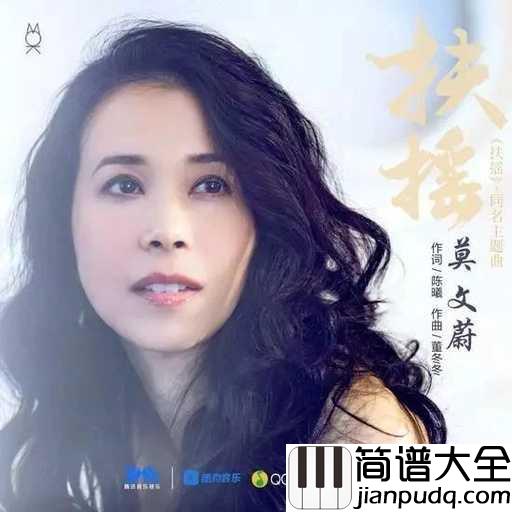 扶摇钢琴谱_莫文蔚_扶风摇曳,自如纵横