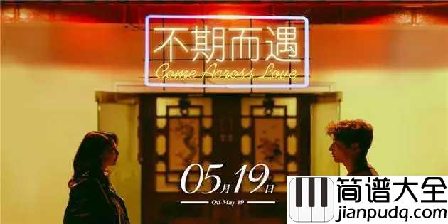 不期而遇钢琴谱_刘惜君_爱情就要不期而遇