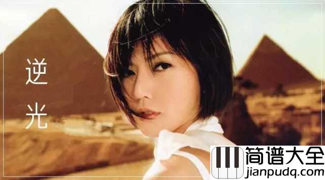 逆光钢琴谱_孙燕姿:不想太多,只努力唱着向前