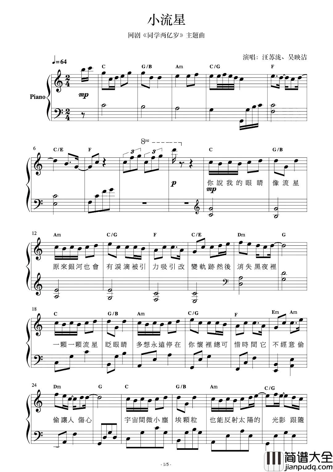 小流星钢琴谱_汪苏泷&吴映洁_电视剧同学两亿岁片尾曲