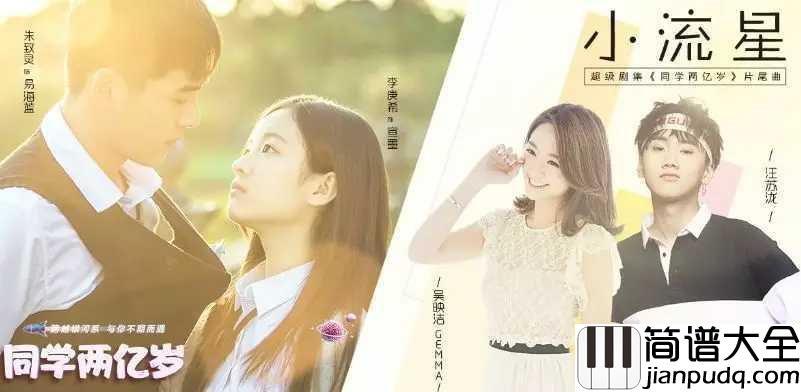 小流星钢琴谱_汪苏泷&吴映洁_电视剧同学两亿岁片尾曲