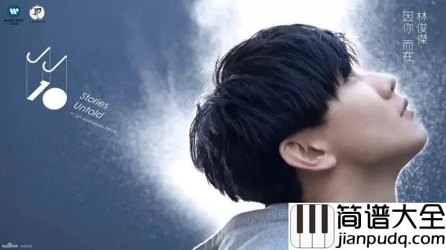 因你而在钢琴谱_林俊杰_你存在的这一秒会不会是我的微笑