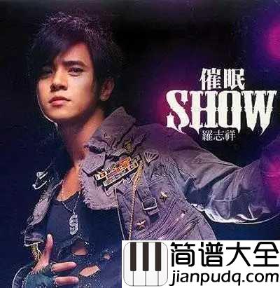 自我催眠钢琴谱_罗志祥｜我渐渐的自我催眠,却回不到从前