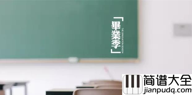 耿耿于怀钢琴谱_王笑文_前路星河灿烂_何必念念不忘