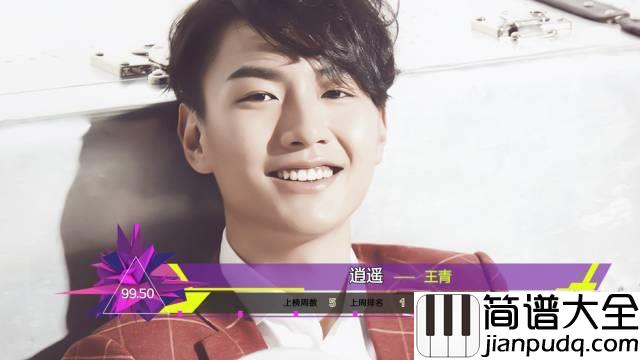 逍遥钢琴谱_王青_若要痴情恋_就会一世不得闲