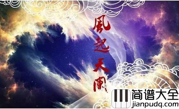 风起天阑钢琴谱_河图|青石长阶染尽生离死别