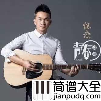 怀念青春钢琴谱_旭日阳刚_外出闯荡_再苦再累也不能停止前进的脚步