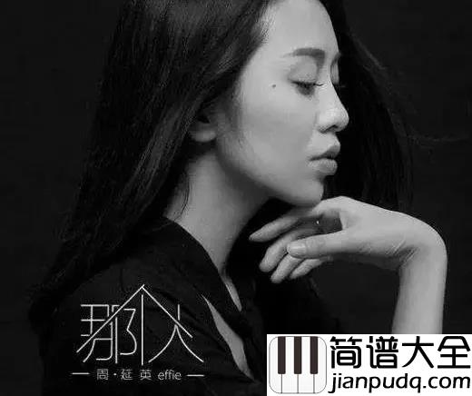那个人钢琴谱_周延英_我恋上一座城,只因为一个人