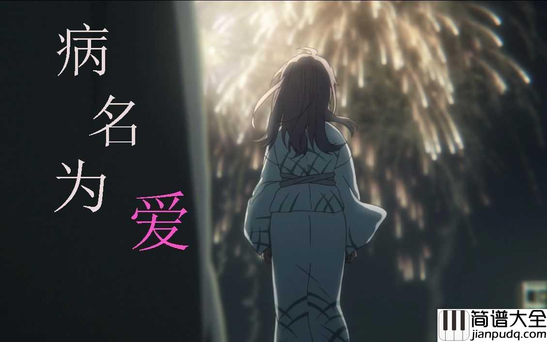 病名は愛だった_(病名为爱)钢琴谱_鏡音リン・レン_(镜音双子)_我苦苦等待的你的爱意_病名为爱