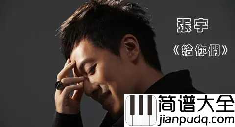 给你们钢琴谱_张宇|曾经你想照顾一辈子的人,现在在哪呢