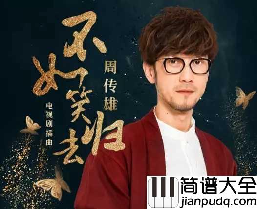 不如笑归去钢琴谱_周传雄_不如笑归去_惟愿与你长醉