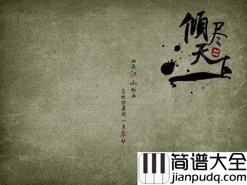 倾尽天下钢琴曲_河图_血染江山的画怎敌你眉间一点朱砂