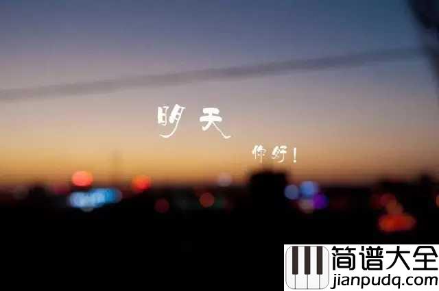 明天你好钢琴谱_牛奶咖啡_明天你好我会更好