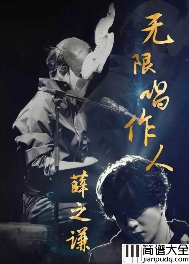 哑巴钢琴谱_薛之谦_我就像一个哑巴一样,你翻译不了我的声响