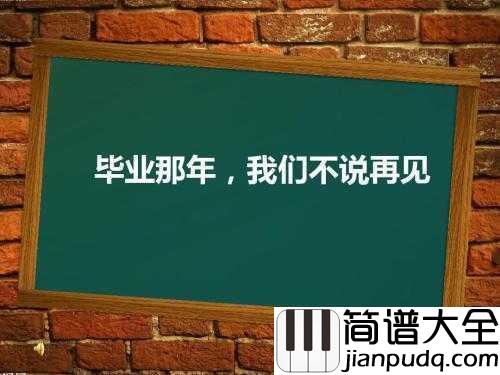 不说再见钢琴谱_许飞_不说再见,只待再次重逢