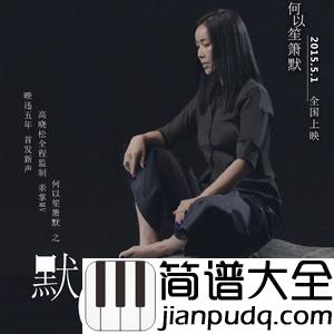 默钢琴谱_那英_心间填不满的缘,是你