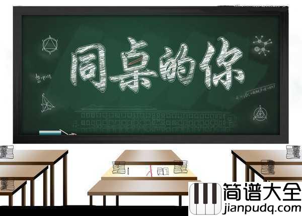 同桌的你钢琴谱_高晓松__你和同桌之间,到底是怎样一种不可描述的关系