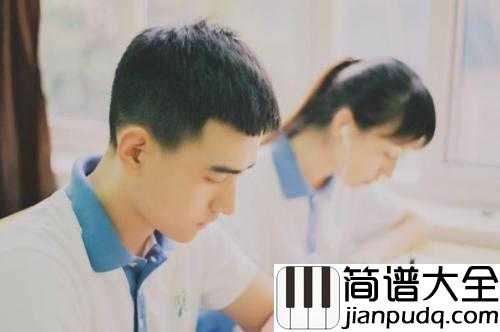 同桌的你钢琴谱_高晓松__你和同桌之间,到底是怎样一种不可描述的关系