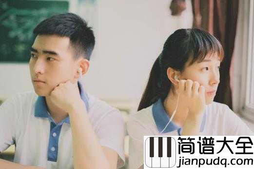 同桌的你钢琴谱_高晓松__你和同桌之间,到底是怎样一种不可描述的关系
