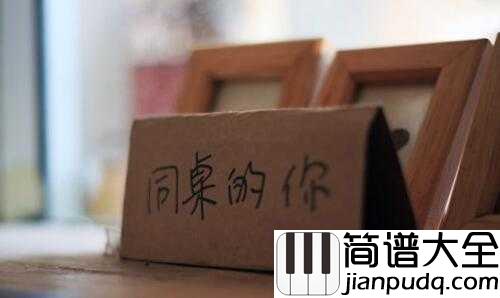 同桌的你钢琴谱_高晓松__你和同桌之间,到底是怎样一种不可描述的关系