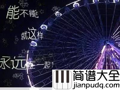 摩天轮的思念钢琴谱_王俊凯_摩天轮之上_回忆正旋转着过往