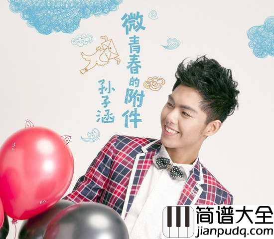 回忆那么伤钢琴谱_孙子涵_我们都太假装_让回忆那么伤