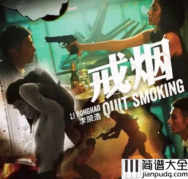 戒烟钢琴谱_李荣浩_戒了烟染上悲伤,我也不想,谁也不想