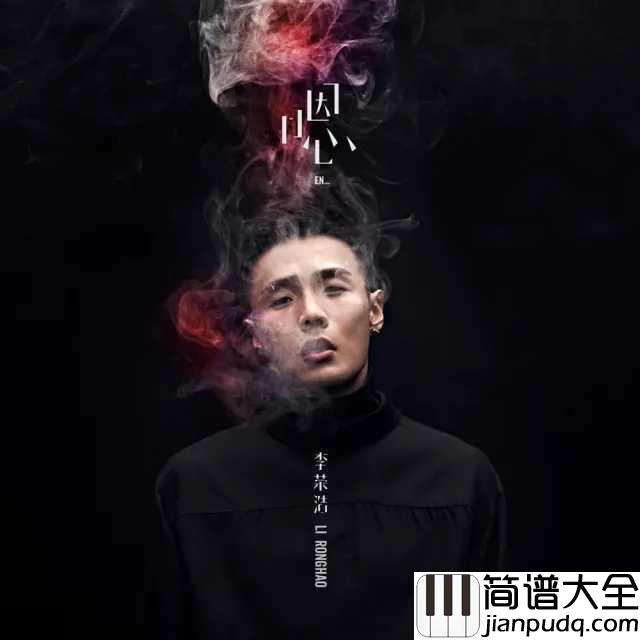 戒烟钢琴谱_李荣浩_戒了烟染上悲伤,我也不想,谁也不想