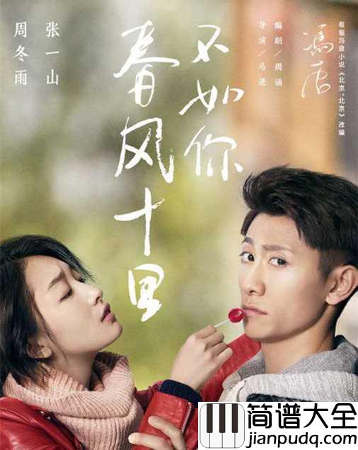 如果我爱你钢琴谱_周冬雨_张一山_春风十里不如你
