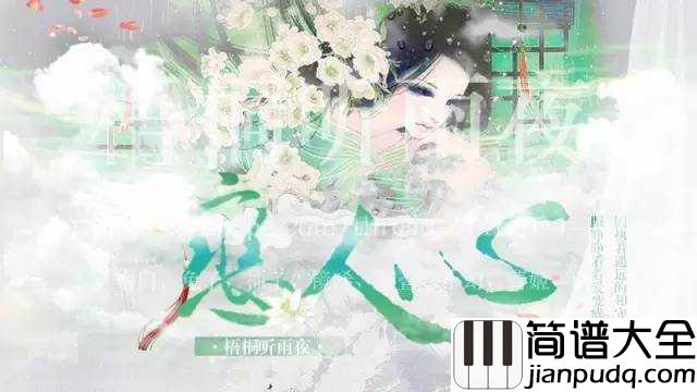 恋人心钢琴谱_魏新雨_一段情一段伤,一段伤一条疤