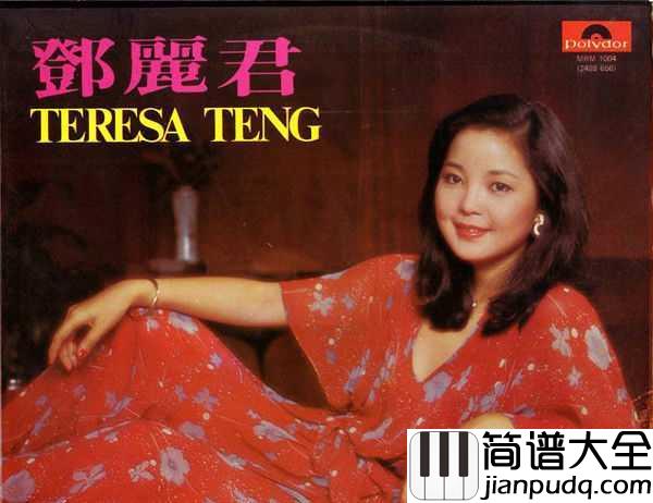 月亮代表我的心钢琴谱_邓丽君_深深的一段情叫我思念到如今