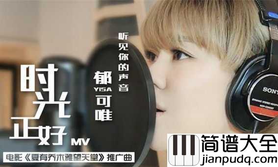 时光正好钢琴谱_郁可唯_很感谢很想念有你的夏天