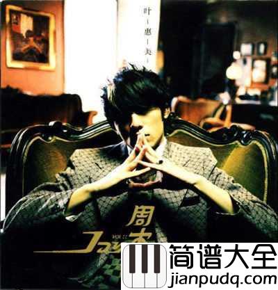 晴天钢琴谱_周杰伦_还要多久我才能在你身边