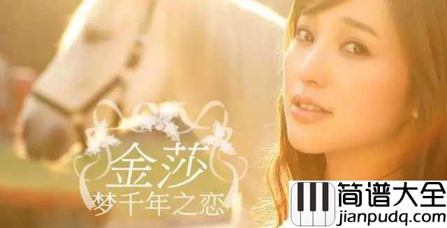 梦千年之恋钢琴谱_金莎_千年回眸,依稀能够记得你温柔的眼眸
