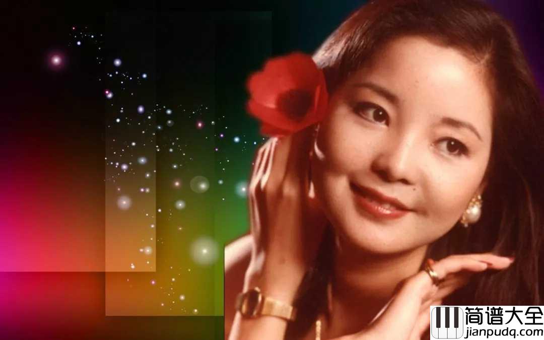 相见在明天钢琴谱_邓丽君_你没忘记我我也常怀念