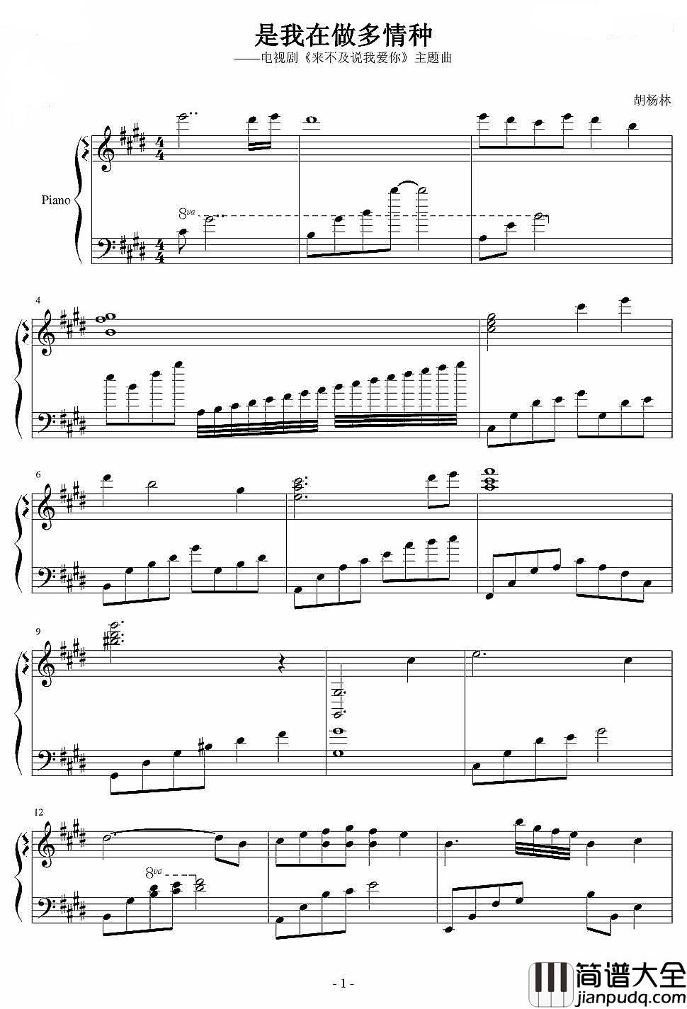 是我在做多情种钢琴谱_胡杨林_幽静的巷口,是我们相遇的路口