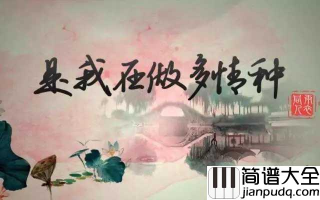 是我在做多情种钢琴谱_胡杨林_幽静的巷口,是我们相遇的路口