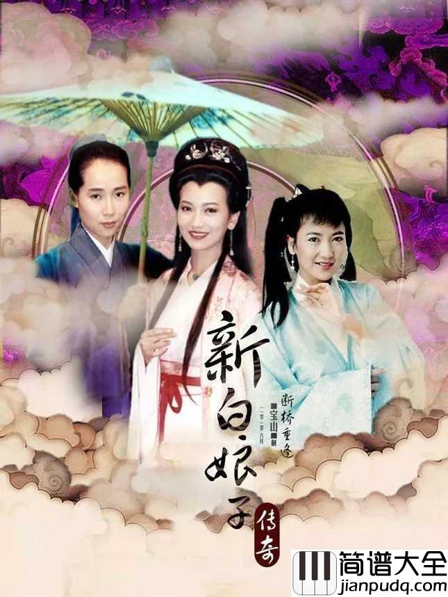 渡情钢琴谱_高胜美_千年缠绵,有情人终成眷属