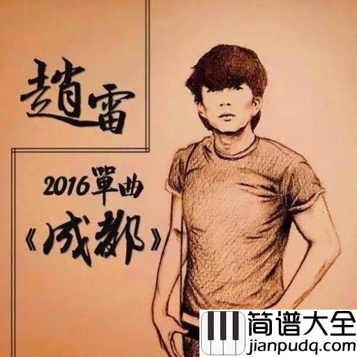 成都钢琴谱_赵雷写给成都的情歌火了