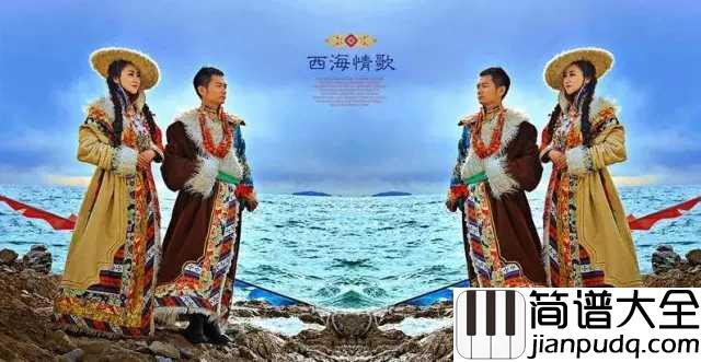 西海情歌钢琴谱_降央卓玛_最美空灵女中音,美翻了