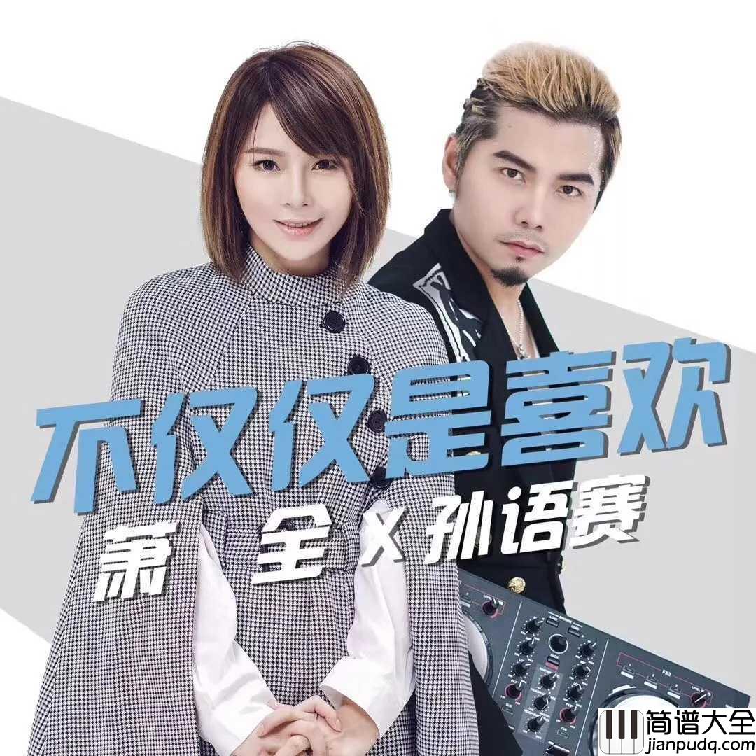 不仅仅是喜欢钢琴谱_上一秒抖音下一秒_酷狗萧全的这首歌就让我怎么做了