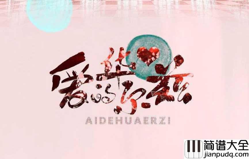 爱的华尔兹钢琴谱_没有谁能给我你给过的爱