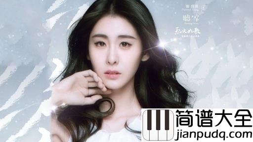 听雪钢琴谱_张碧晨_这一别,没有各生欢喜只有凉风寄离歌
