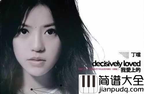 猜不透钢琴谱_丁当_一首能让你共鸣的催泪情歌