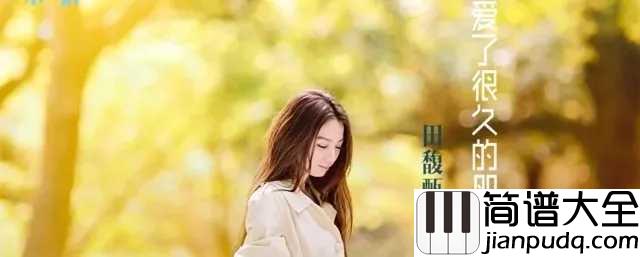 爱了很久的朋友钢琴谱_听完这首歌,你敢不敢@那个爱了很久的朋友